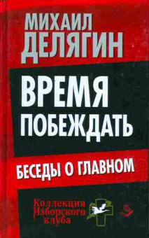 Книга Михаил Делягин Время побеждать. Беседы о главном, 29-72, Баград.рф